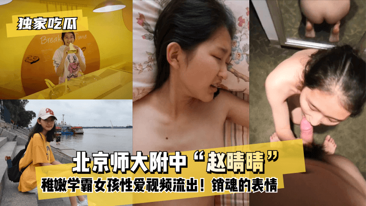 Ekslusif makan jagung Peking Divisi Besar Tiongkok Zhao晴稚嫩 Pelatih gadis seks video mengalir! masih belum mengembangkan anak kecil! ekspresi jiwa!